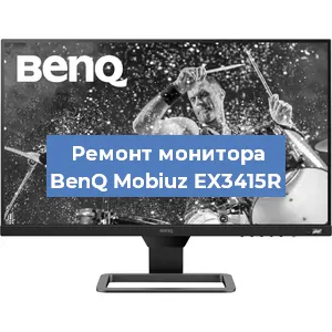 Замена блока питания на мониторе BenQ Mobiuz EX3415R в Волгограде
